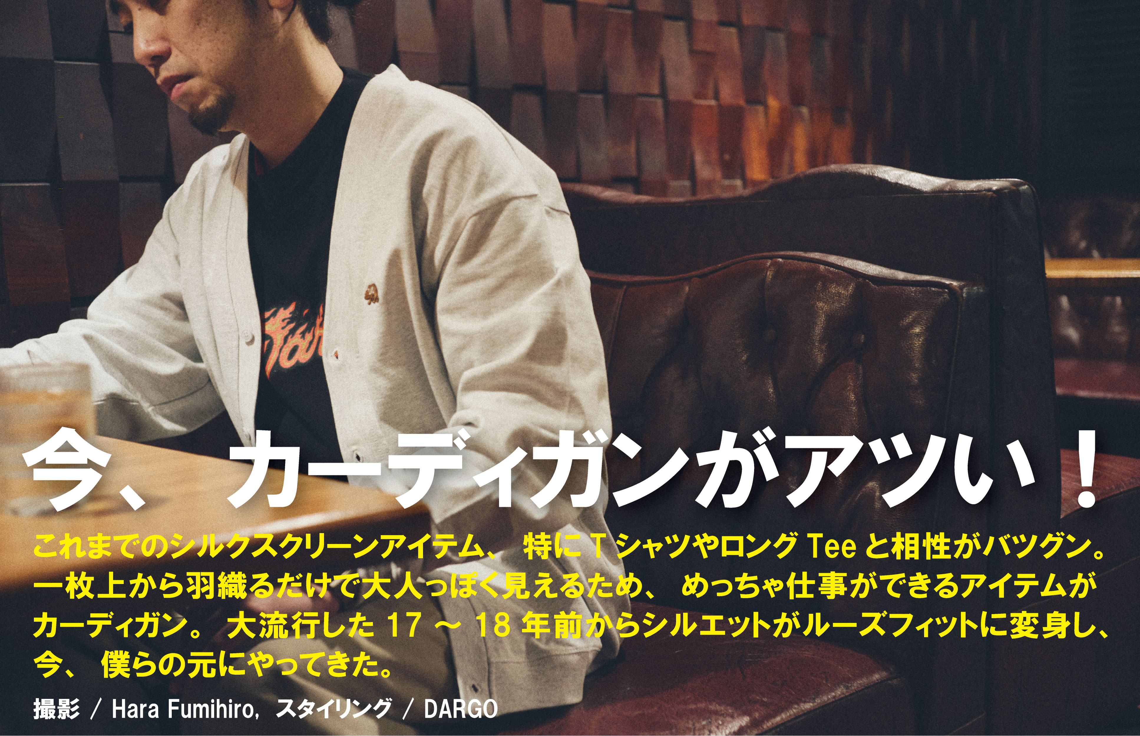 【今、カーディガンがアツい！】