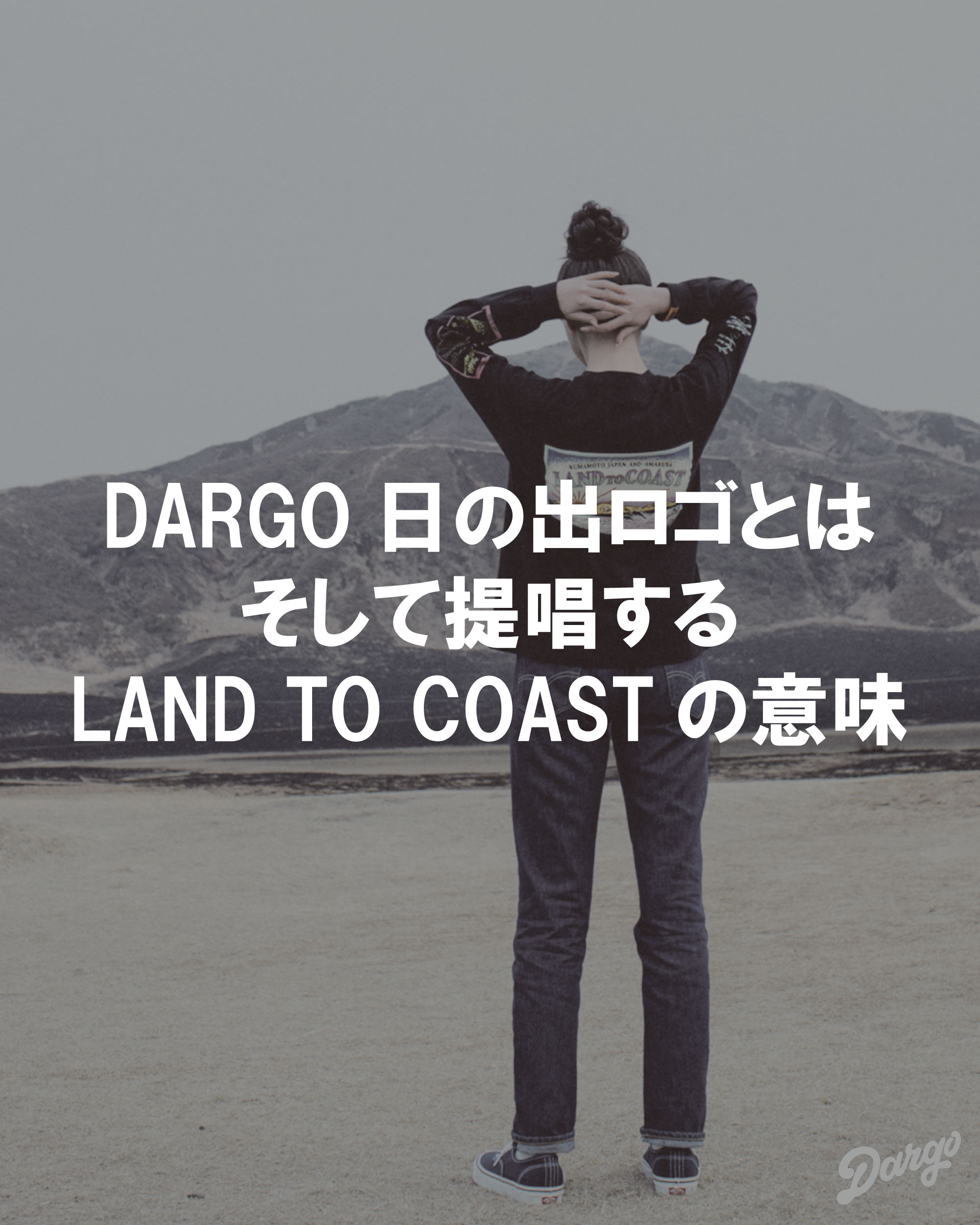 【ブランドとは、長い時間の話】