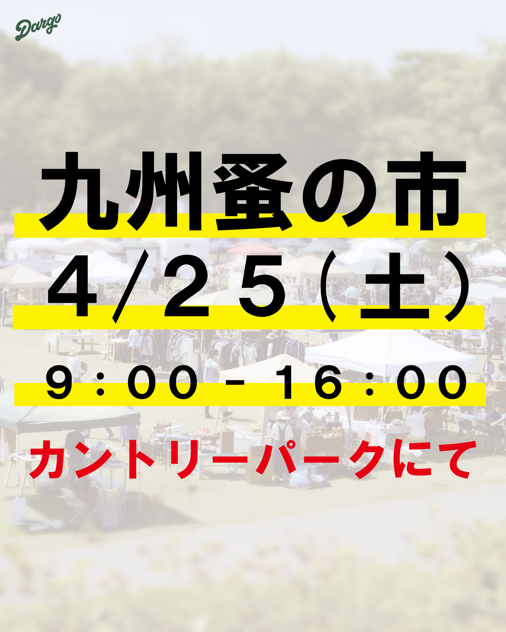 九州蚤の市 （4/25土）でゲットしたいDARGOのアイテムたち