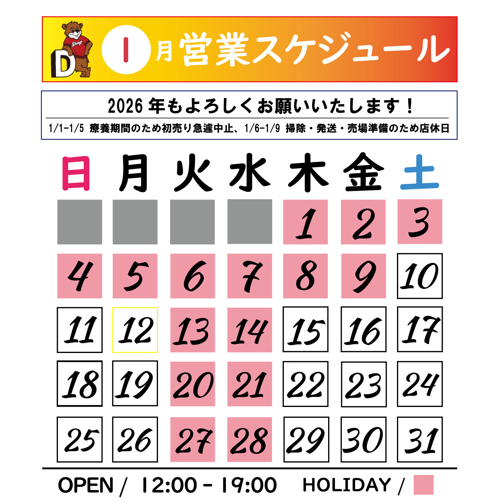 【（修正版）1月ストアスケジュール】