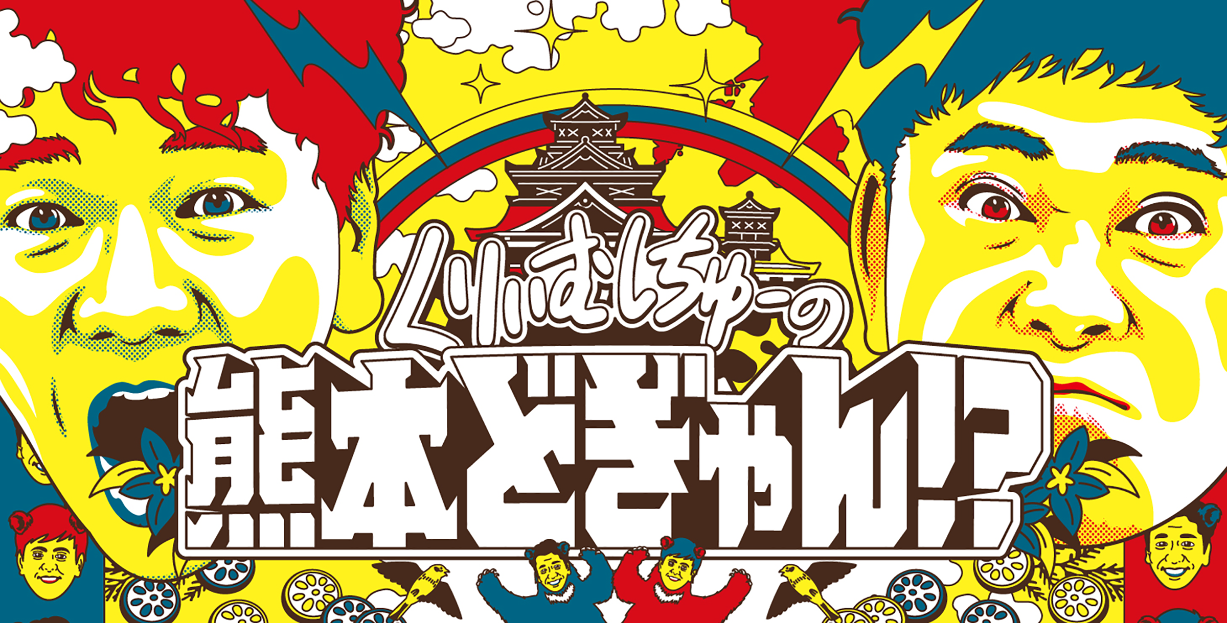 【TV出演】6/13(金) 19:00～ KKT「くりぃむしちゅーの熊本どぎゃん!?」