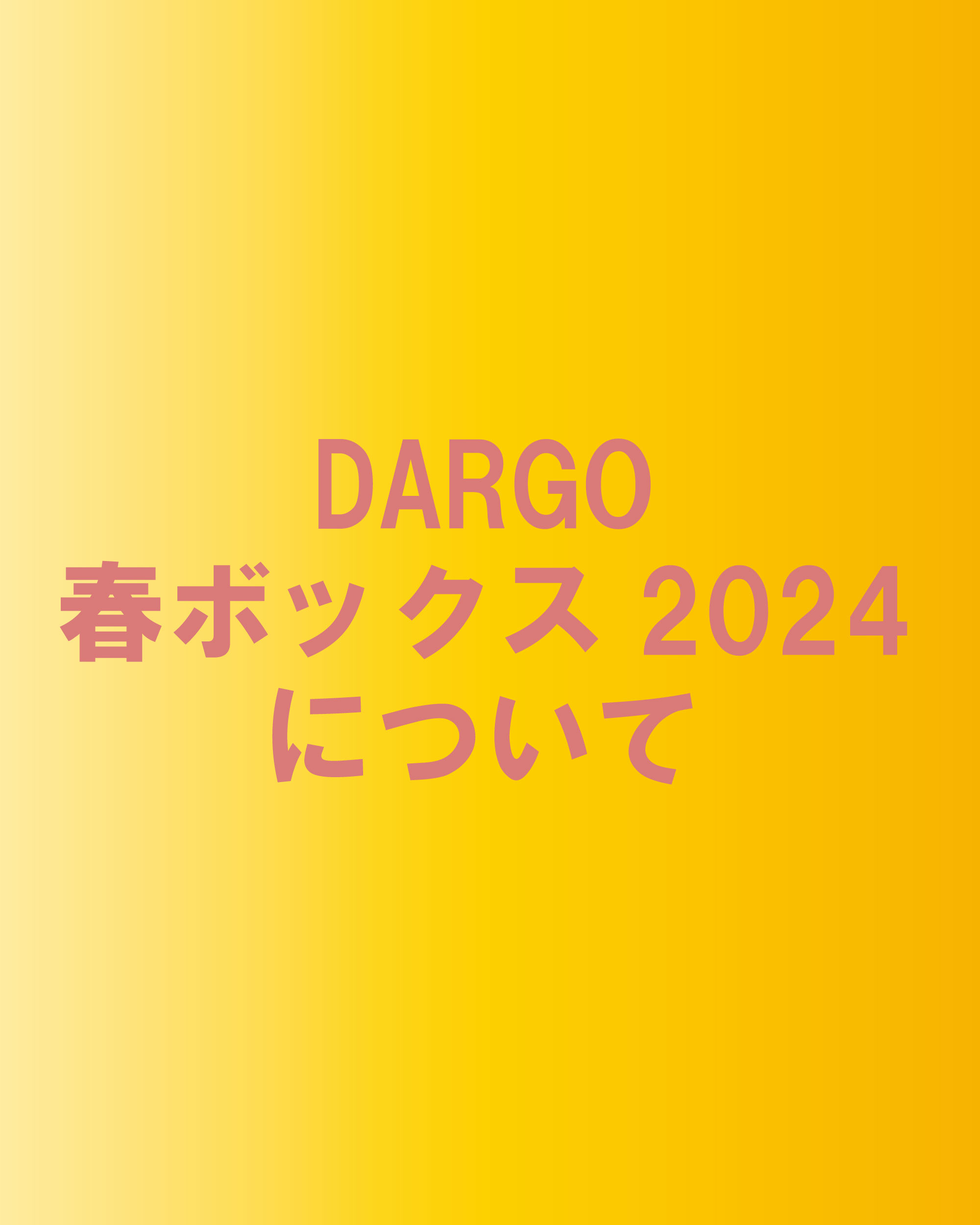 【DARGO春ボックス2024について】