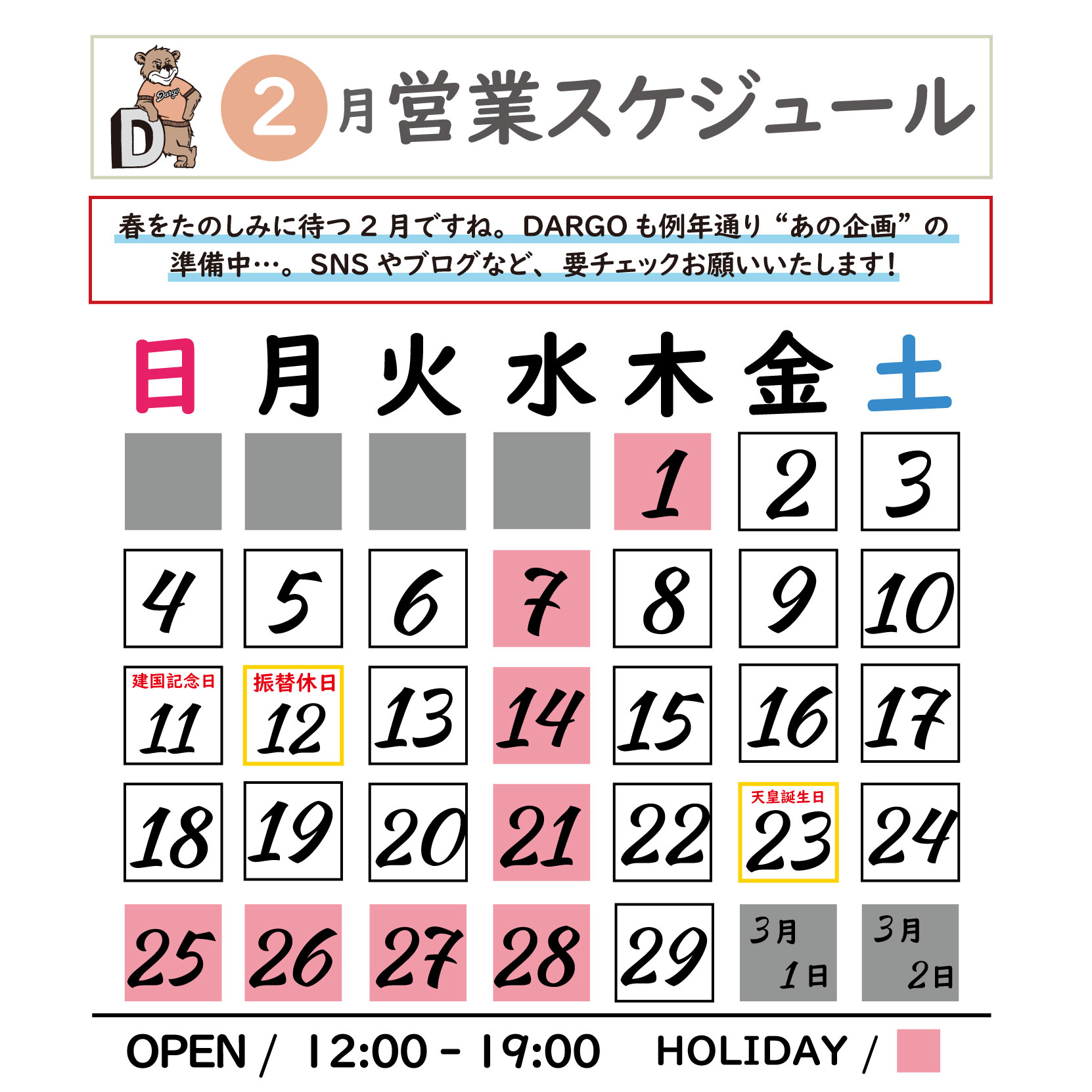 【DARGO / 2月ストアスケジュール】