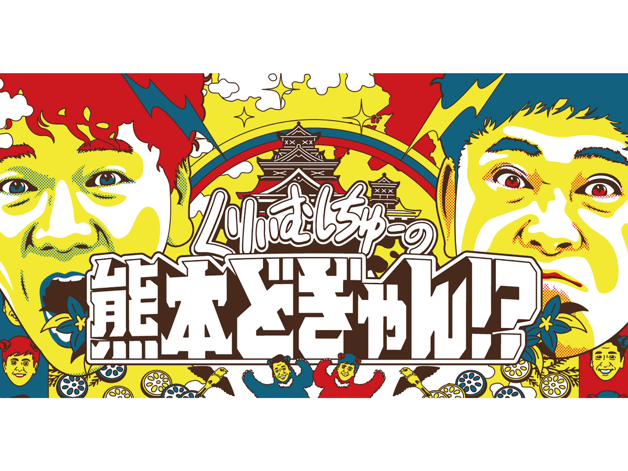 【大発表】9/26(金) KKT くりぃむしちゅーの熊本どぎゃん!?