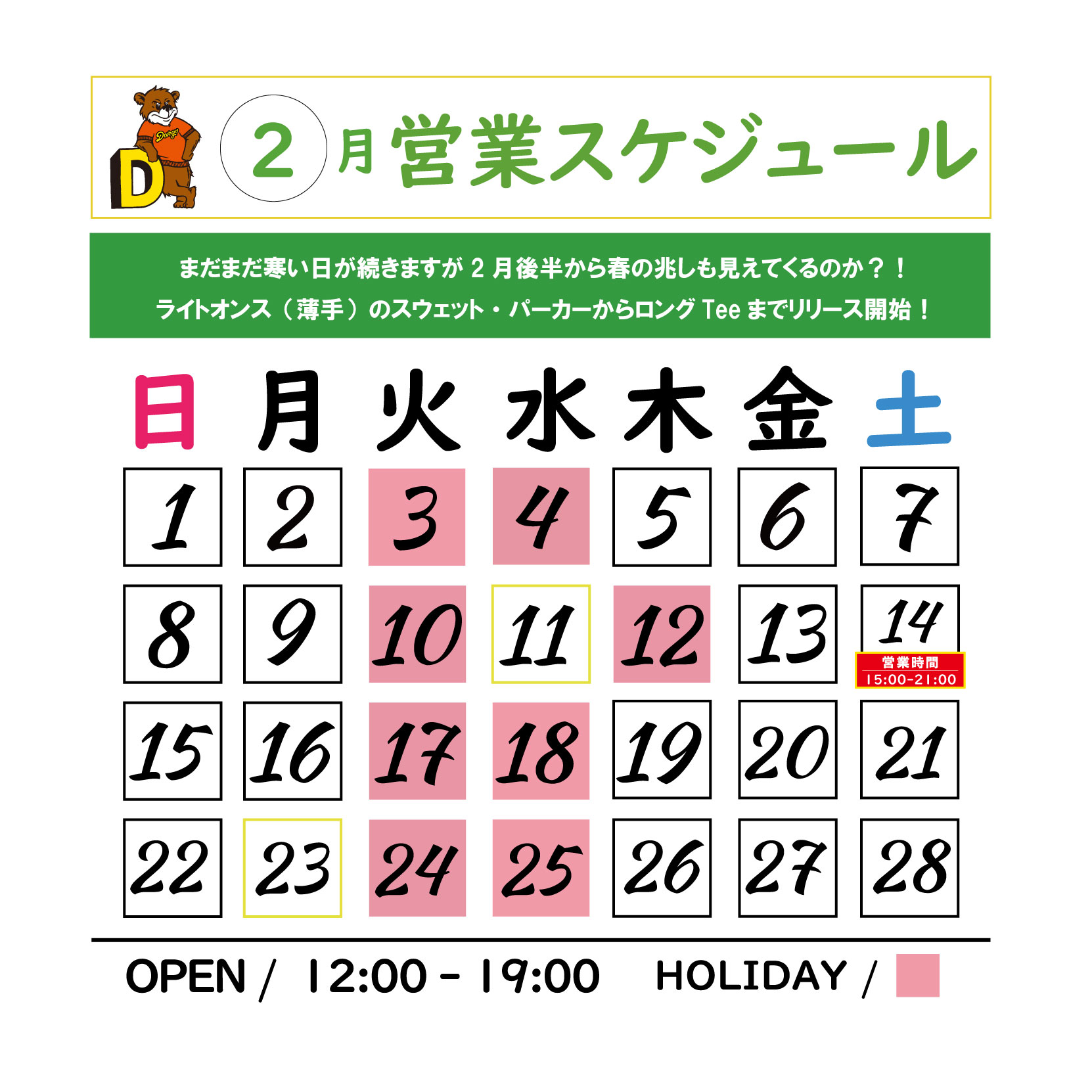 【2月ストアスケジュール】