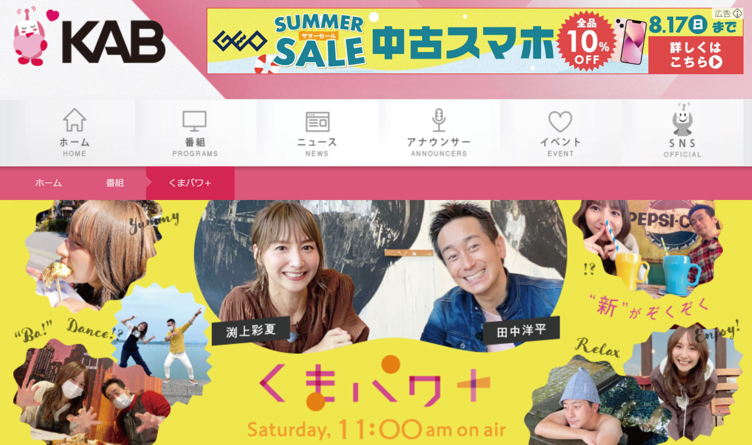 【出演情報】8/16(土) KAB くまパワプラス 11:00～