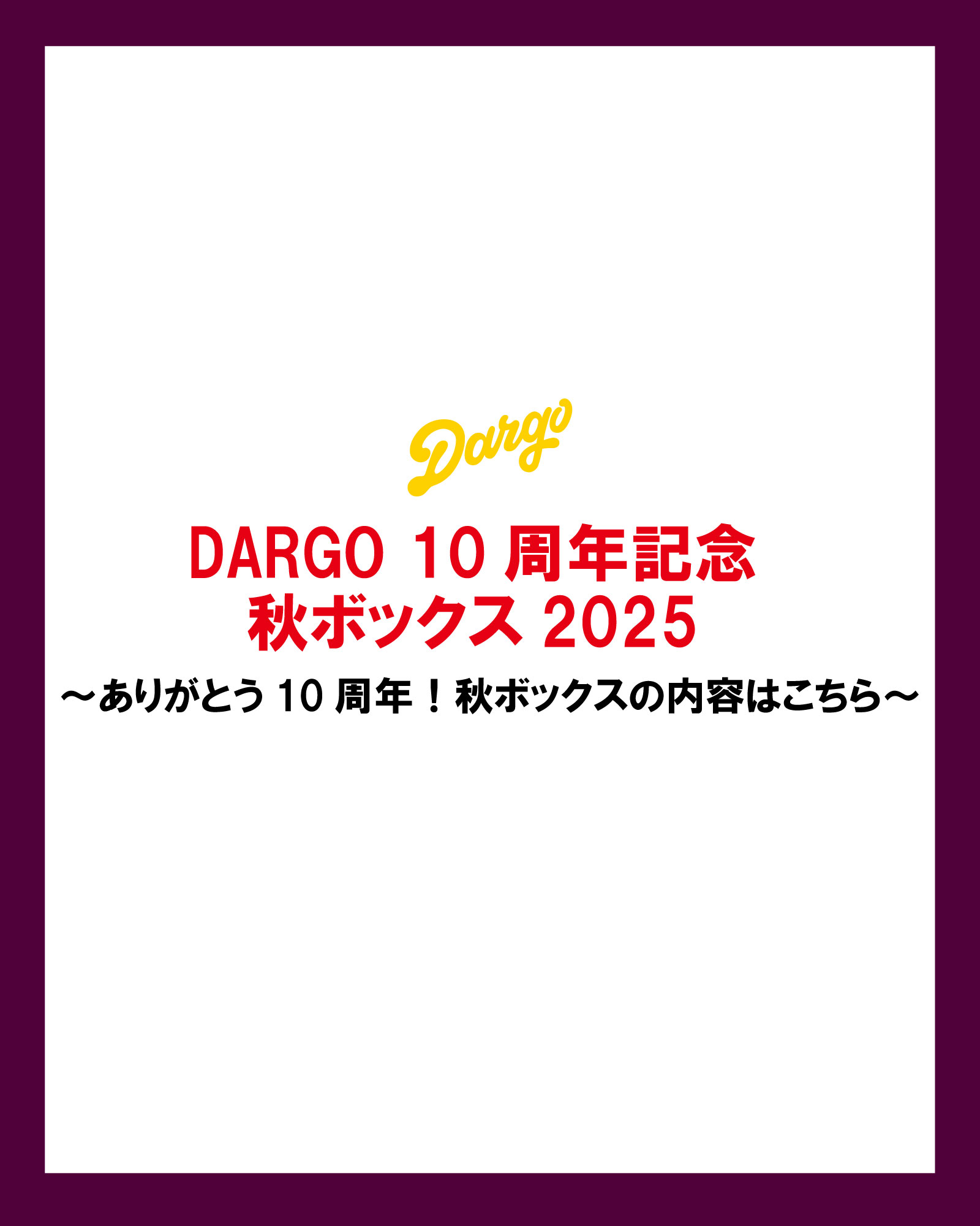 【DARGO】10周年記念 秋ボックス2025 ご予約スタート!