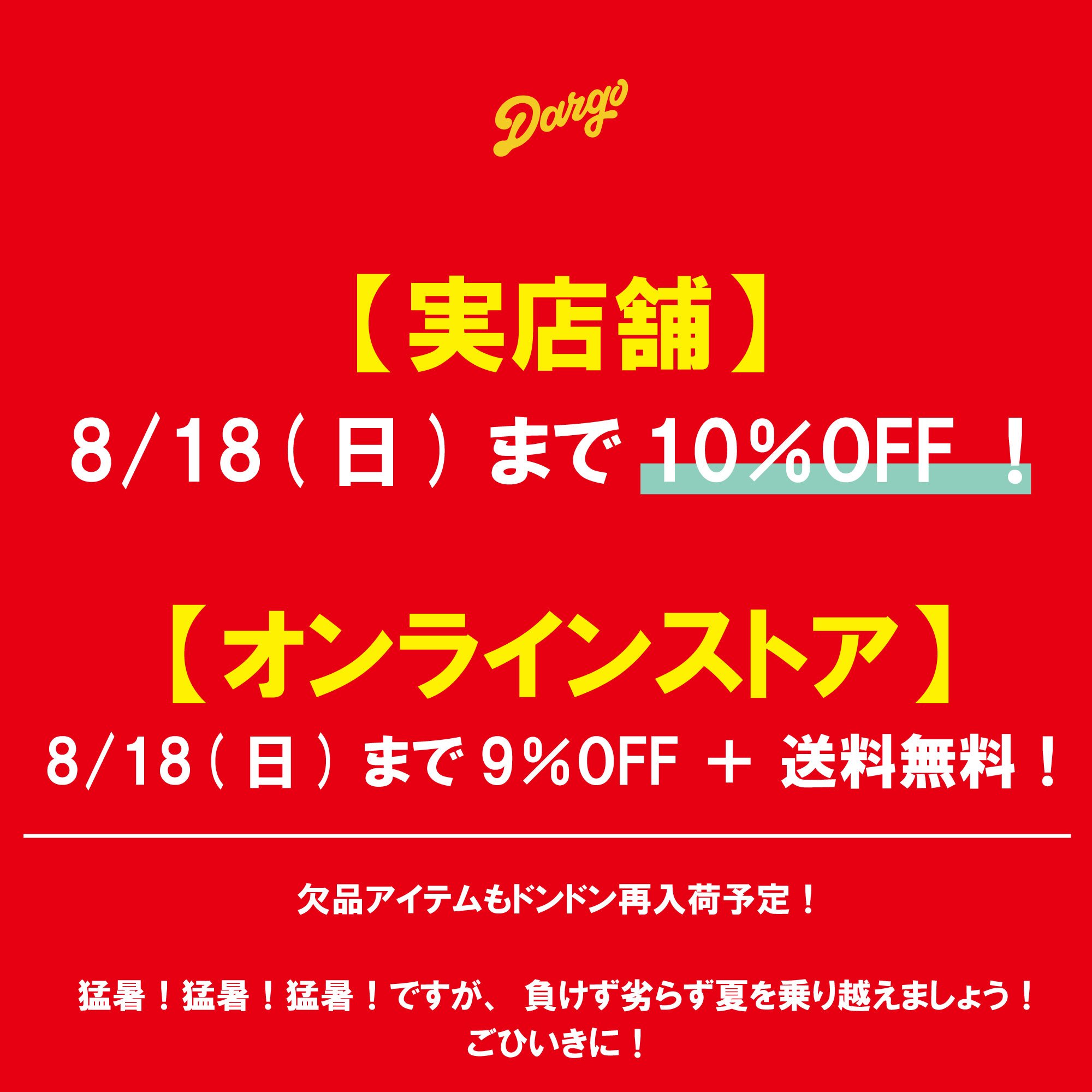 【夏のフェアいよいよ明日8/18(日)まで～～★】