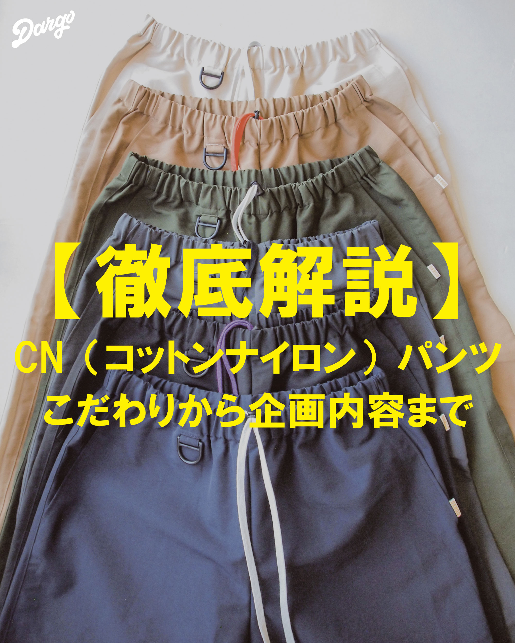 【徹底解説】DARGO  /  CNパンツシリーズ