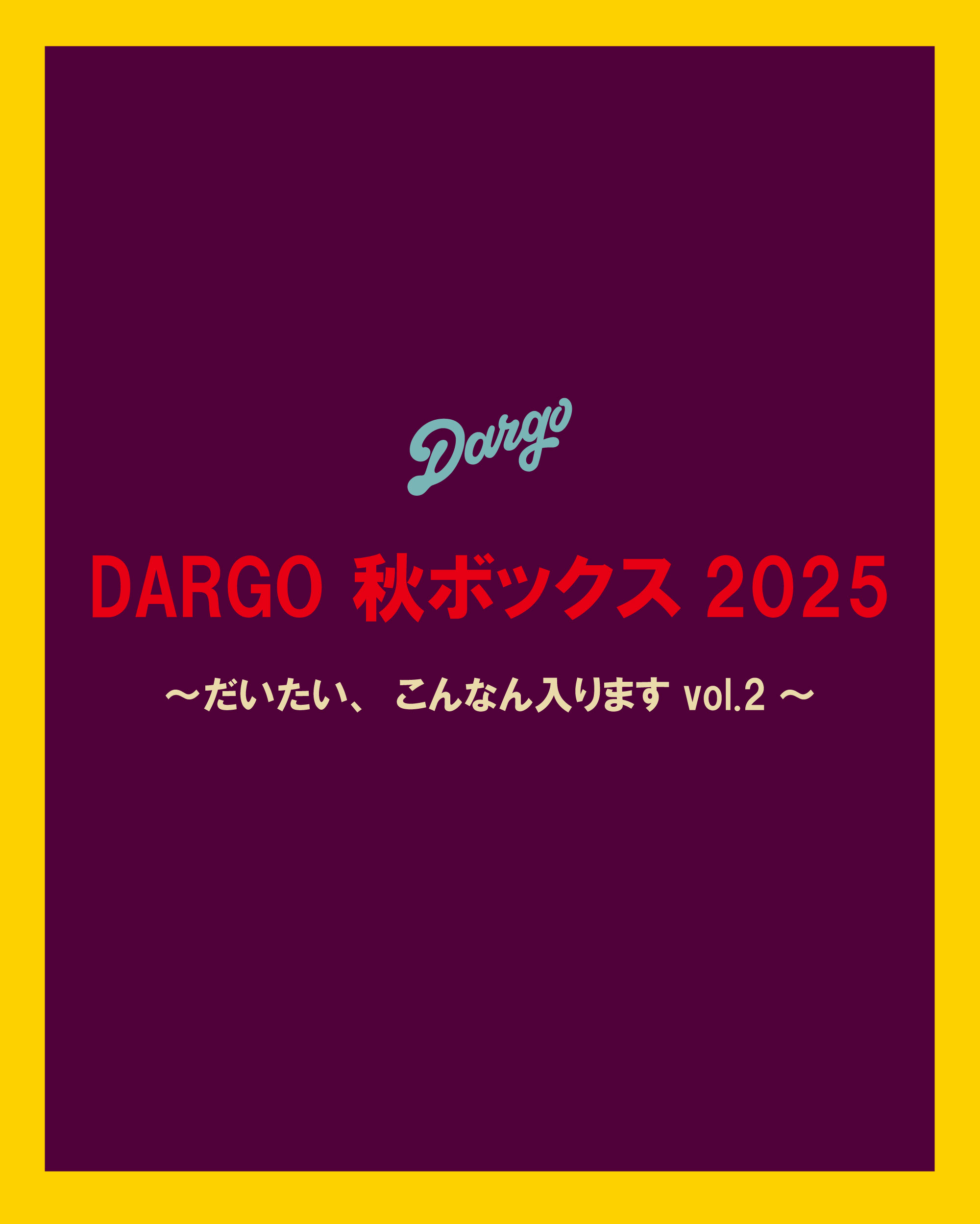 【DARGO秋ボックス2025 ~大体こんなん入ります vol.2~】
