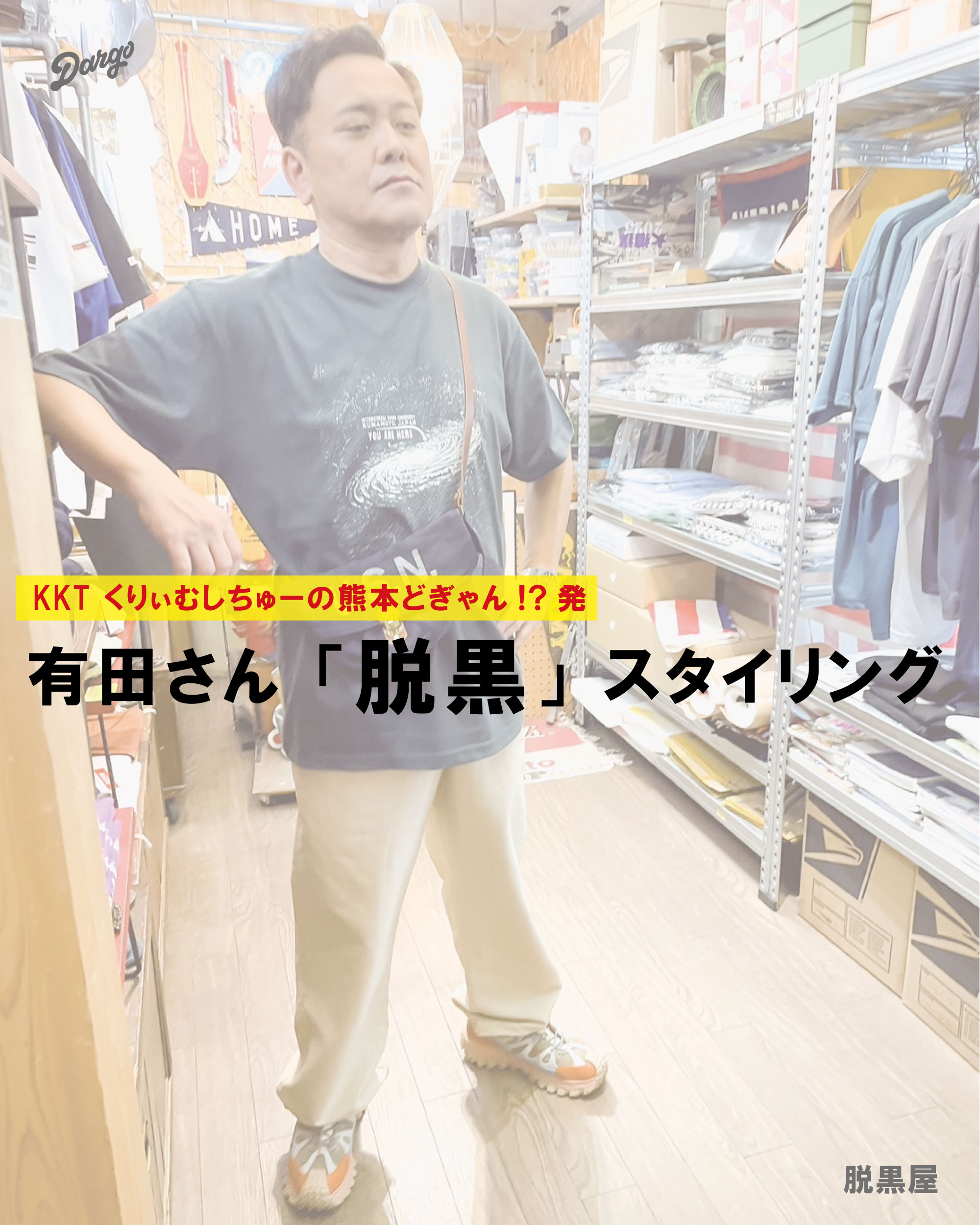 【くりぃむ有田さん「脱黒」スタイリング】
