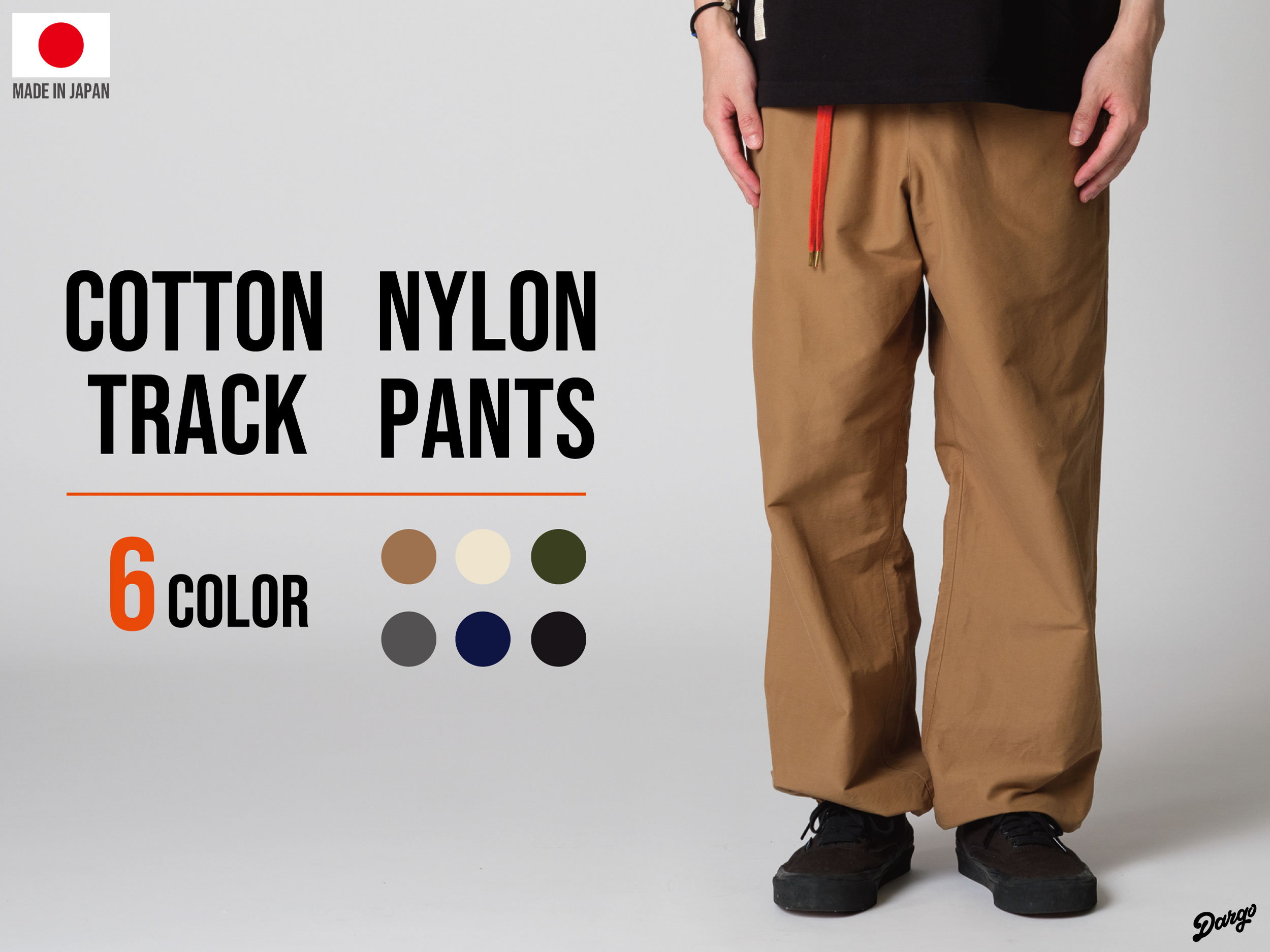 【DARGO】コットンナイロン トラックパンツ発売開始!