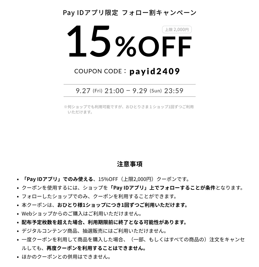 15%オフクーポン、出ます〜✌️
