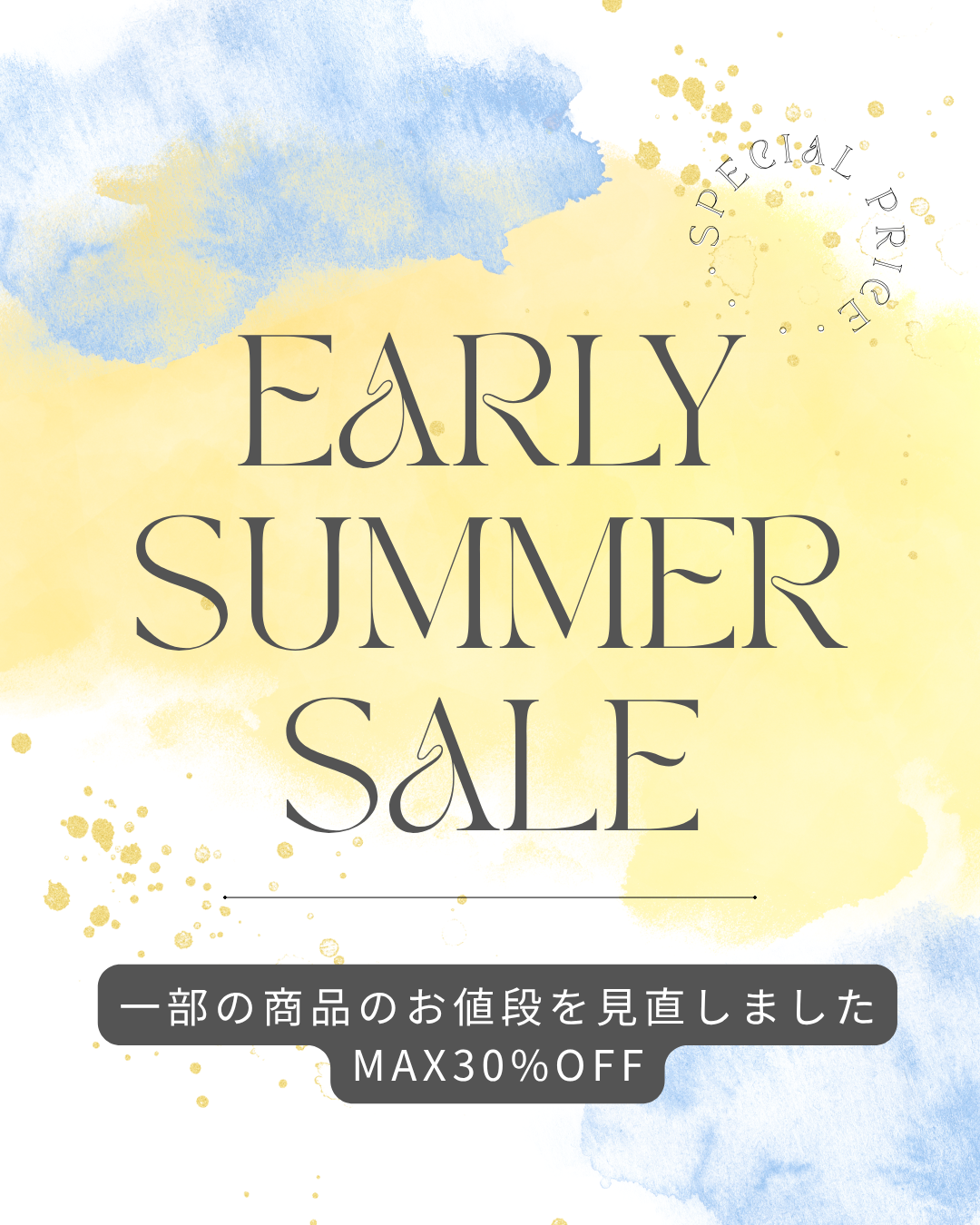 一部商品、お値段見直しました。MAX30%オフです。