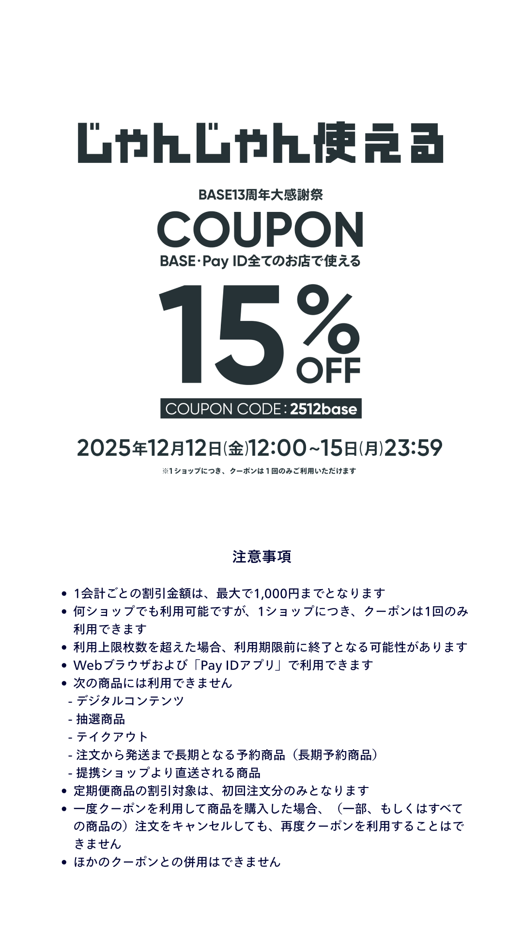 12/12~　BASEのクーポン出ます♡