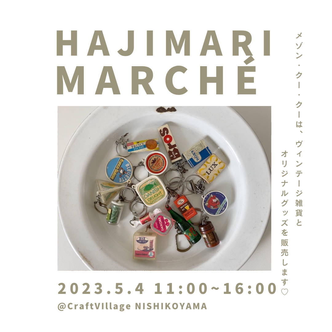 5/4（木）「ハジマリマルシェ　vol.1」＠クラフトヴィレッジ　西小山　に出店します！