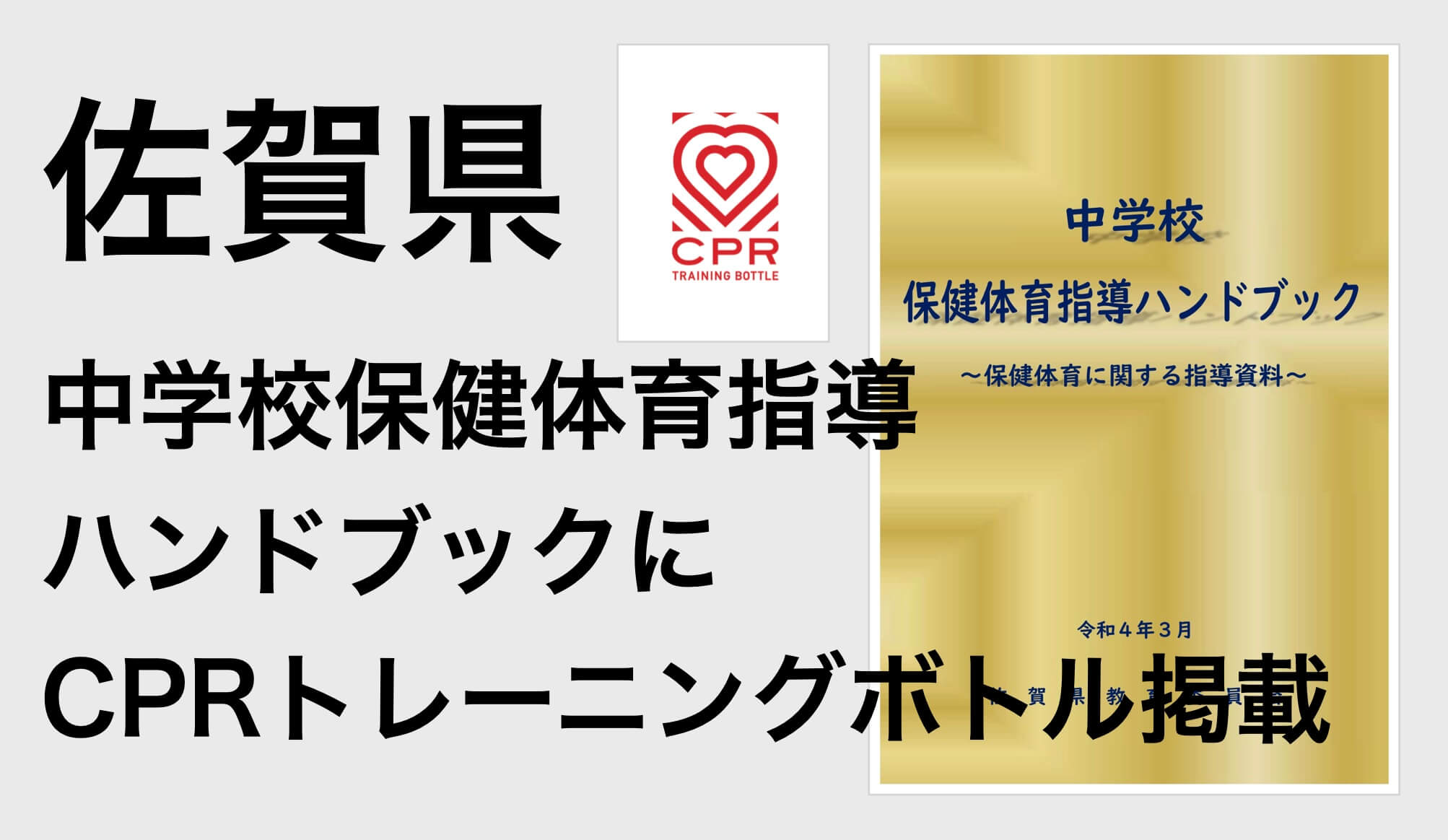 佐賀県の中学校保健体育指導ハンドブックにCPRトレーニングボトルが掲載されました！