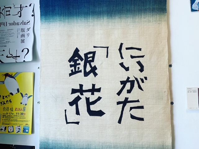 にいがた　銀花　木金土　と　山下達郎ライブ