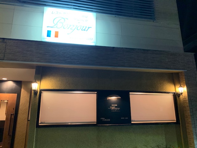 MA MAISON DE BONJOURにてお誕生日ディナー