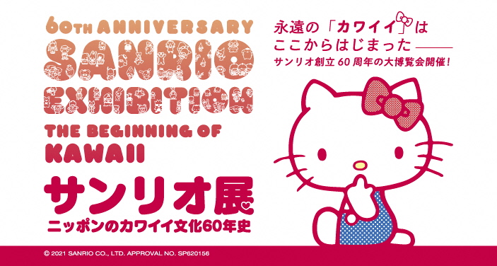 ニッポンのカワイイ文化６０年史　サンリオ展でハートきゅわんきゅわんでした〜〜！！