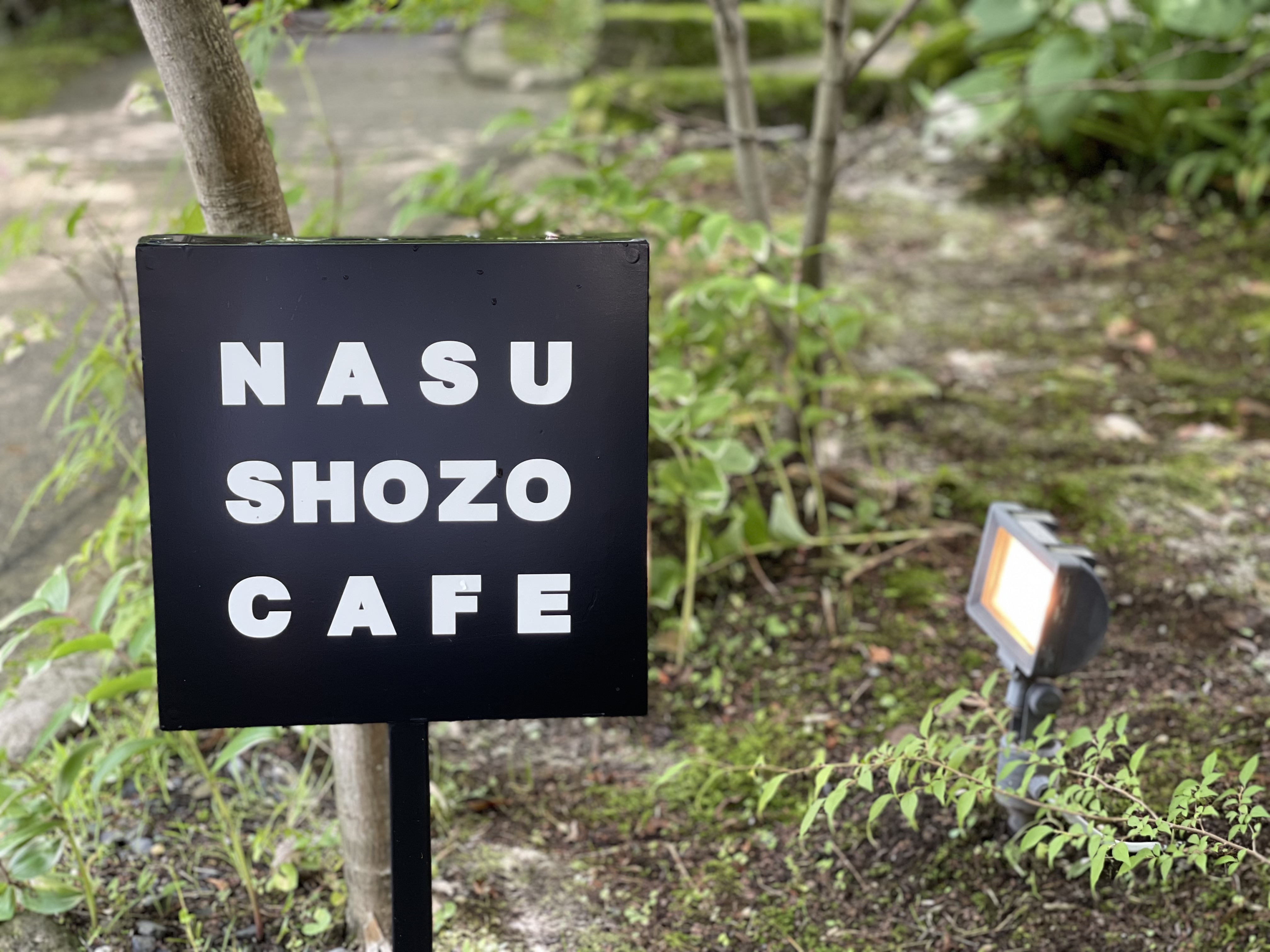 2021 夏　那須高原物語　２　SHOZO CAFEで心の洗濯