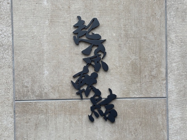 明けましておめでとう🎌2026年どんな1年になるべかな？②　起承転結と🐴のパン