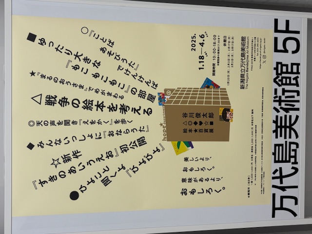 谷川俊太郎展と百花繚乱②おまけでjunaida