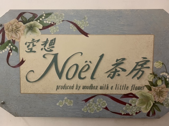 ようこそ空想Noël茶房へ！