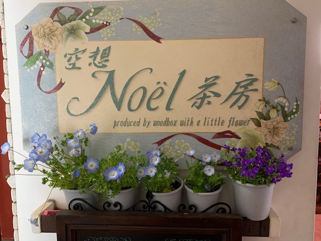 春の空想Noël茶房３　　木蓮からヒアシンスへ