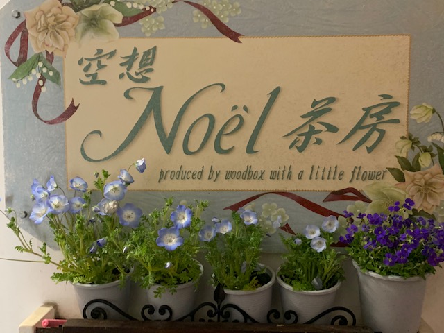 春の空想Noël茶房１　木蓮の美しさに心乱れて