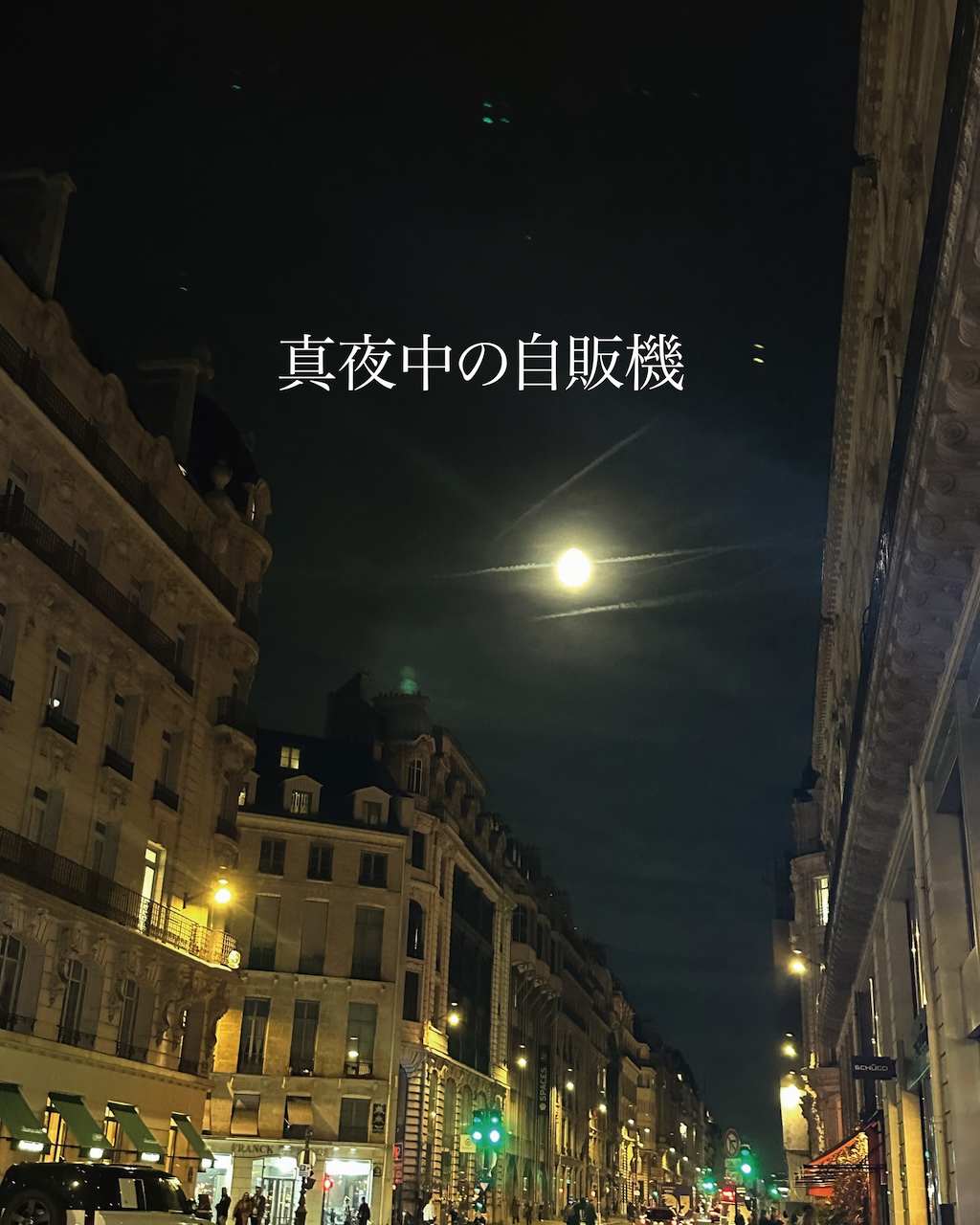 真夜中の自販機:パリ、ロンドンのお土産とアート的ジュエリー特集