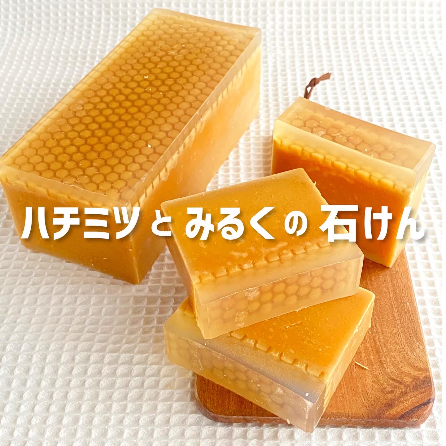 はちみつとミルクの石けん