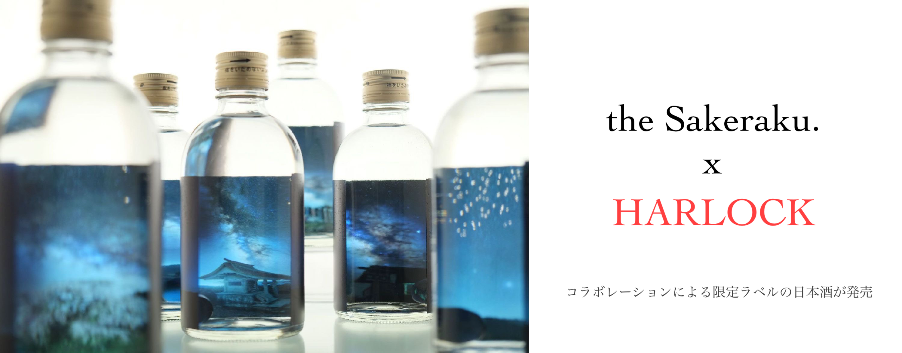 the Sakeraku. とコラボした限定ラベルの日本酒が発売
