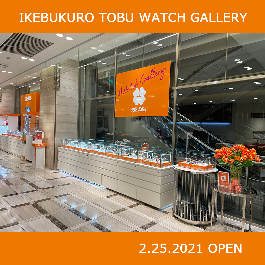 2月25日(木)、東武百貨店池袋店に日本初のウォッチギャラリーが登場!!