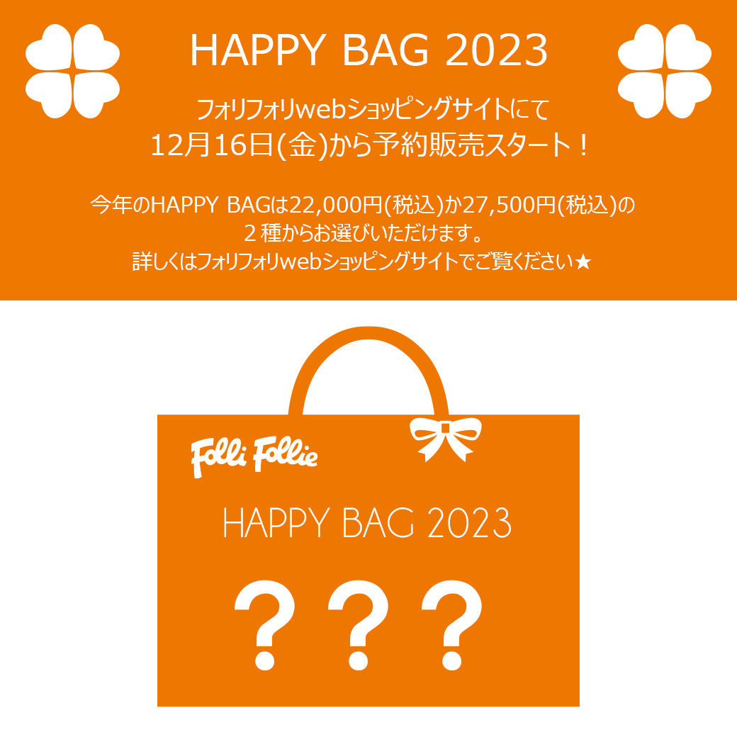 HAPPY BAG 2023 ★12月16日(金)から予約販売スタートいたしました！！