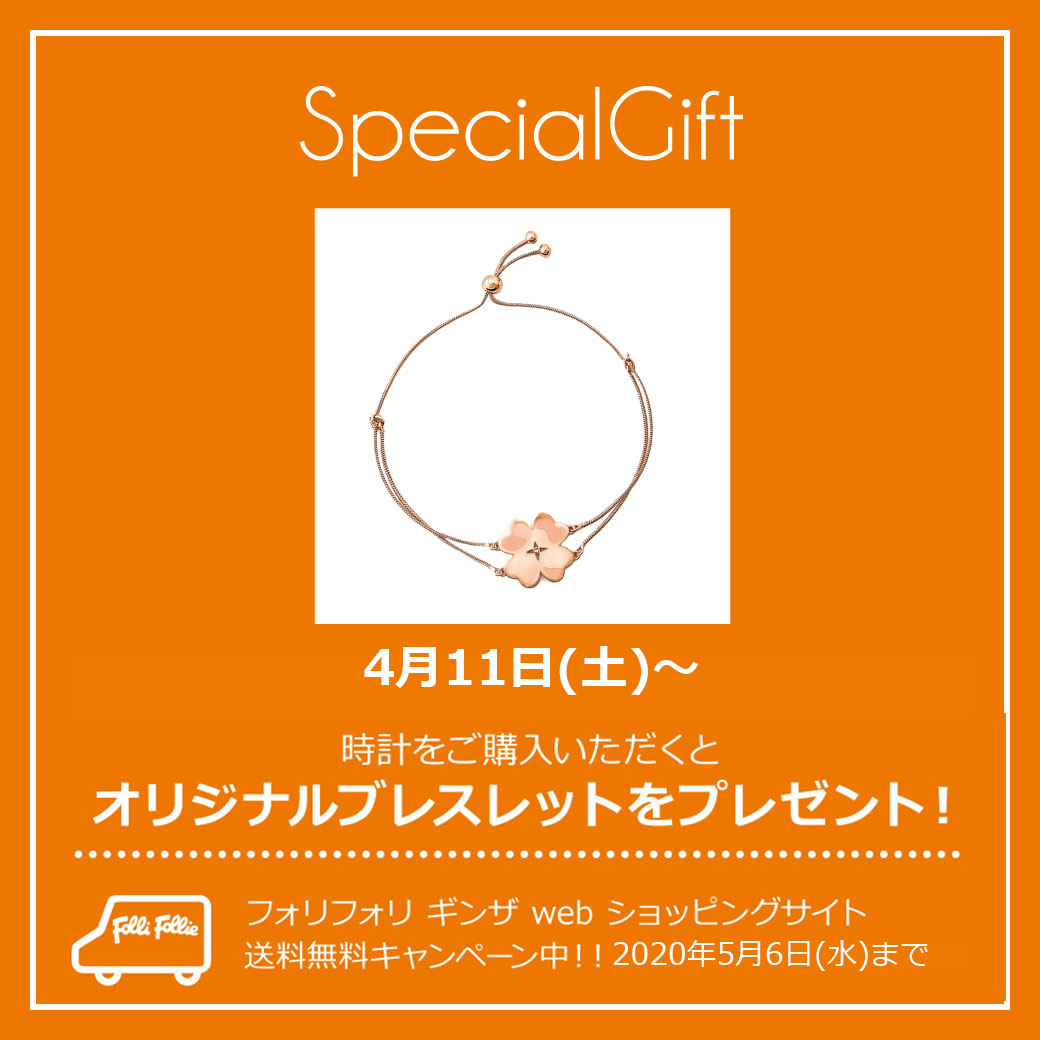 フォリフォリのオリジナルブレスレットをプレゼント!!