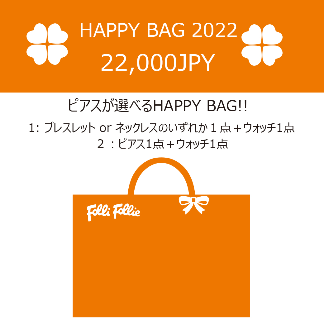 ★大人気のHAPPY BAG 2022、オンライン予約にて販売スタート! 『12月15日(水)』