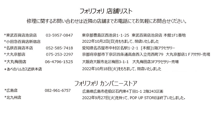 フォリフォリ ショップリスト
