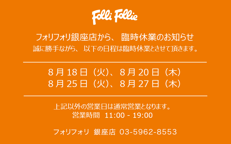フォリフォリ銀座店から臨時休業のお知らせです。