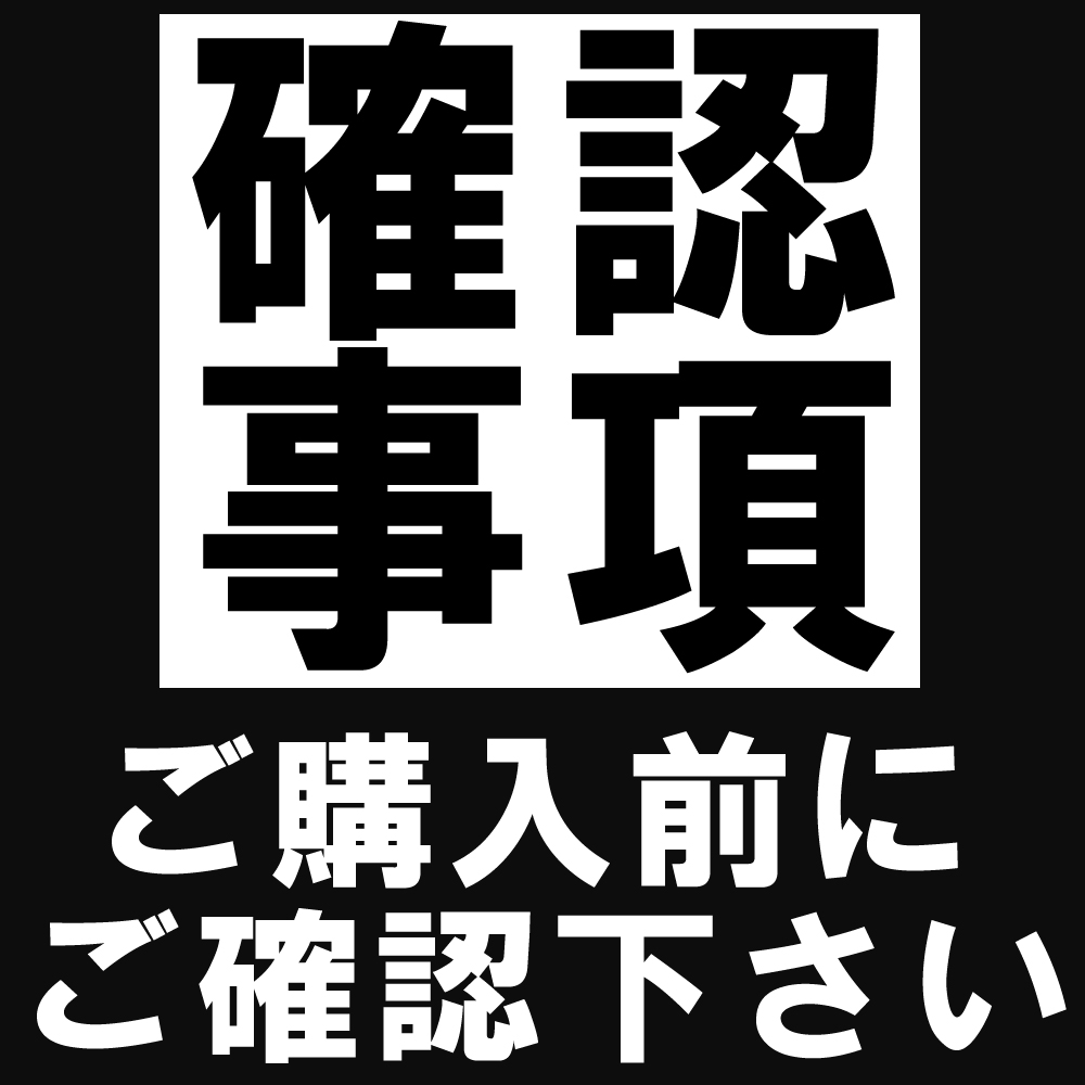 ＜確認事項＞ご購入前にご確認ください