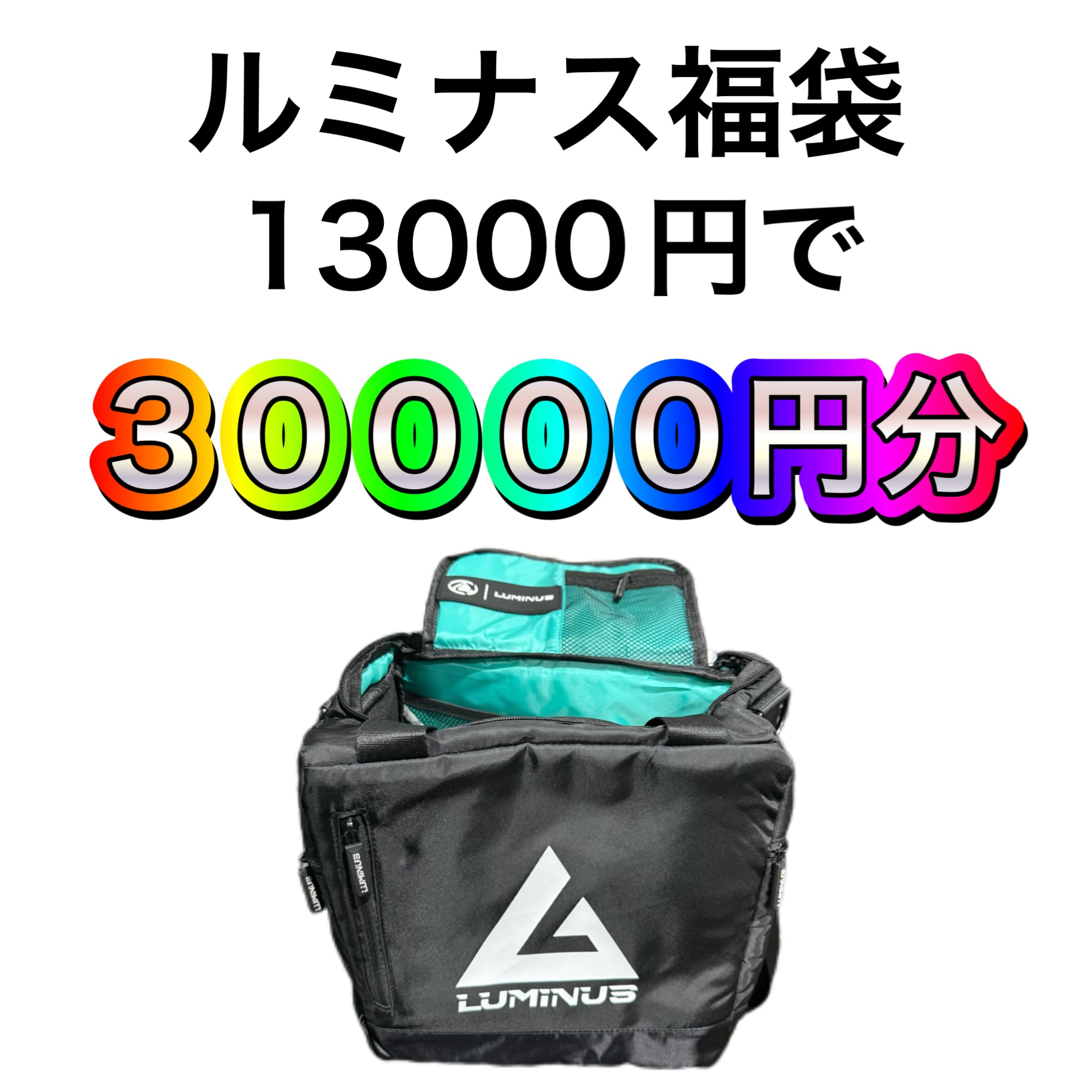 初夢！ルミナス福袋発売のお知らせ