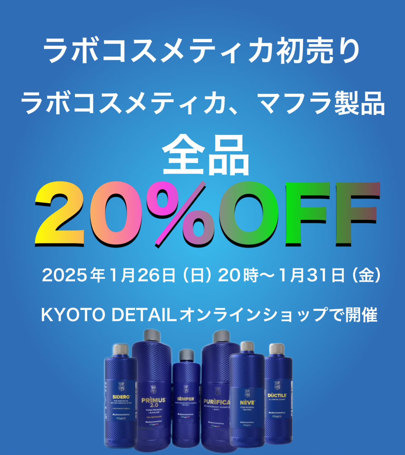 ラボコスメティカ初売り20%OFF