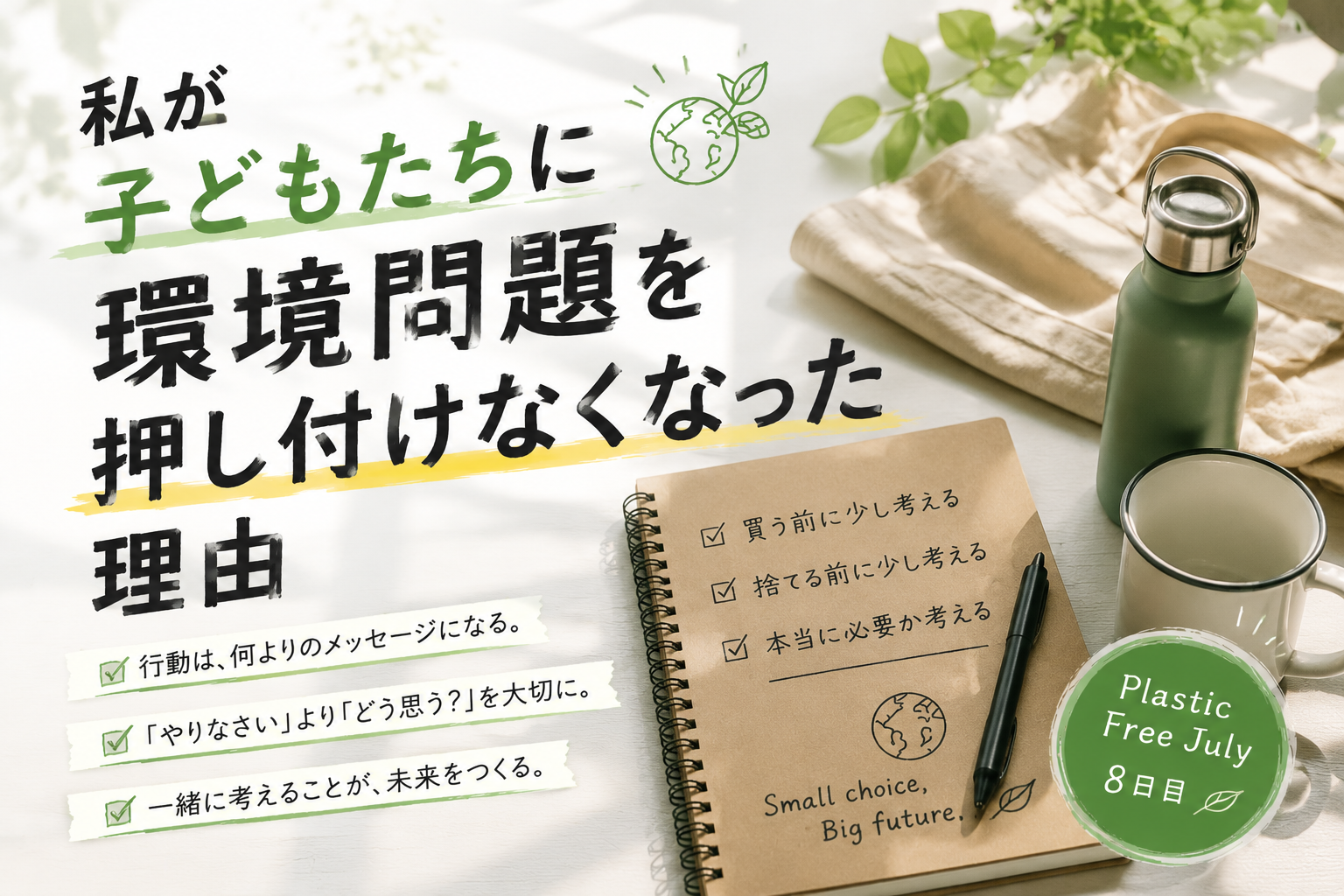 私が子どもたちに環境問題を押し付けなくなった理由
