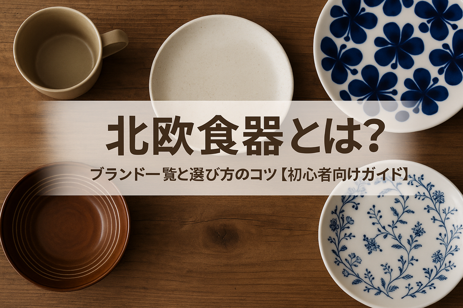 北欧食器とは？ブランド一覧と選び方のコツ【初心者向けガイド】
