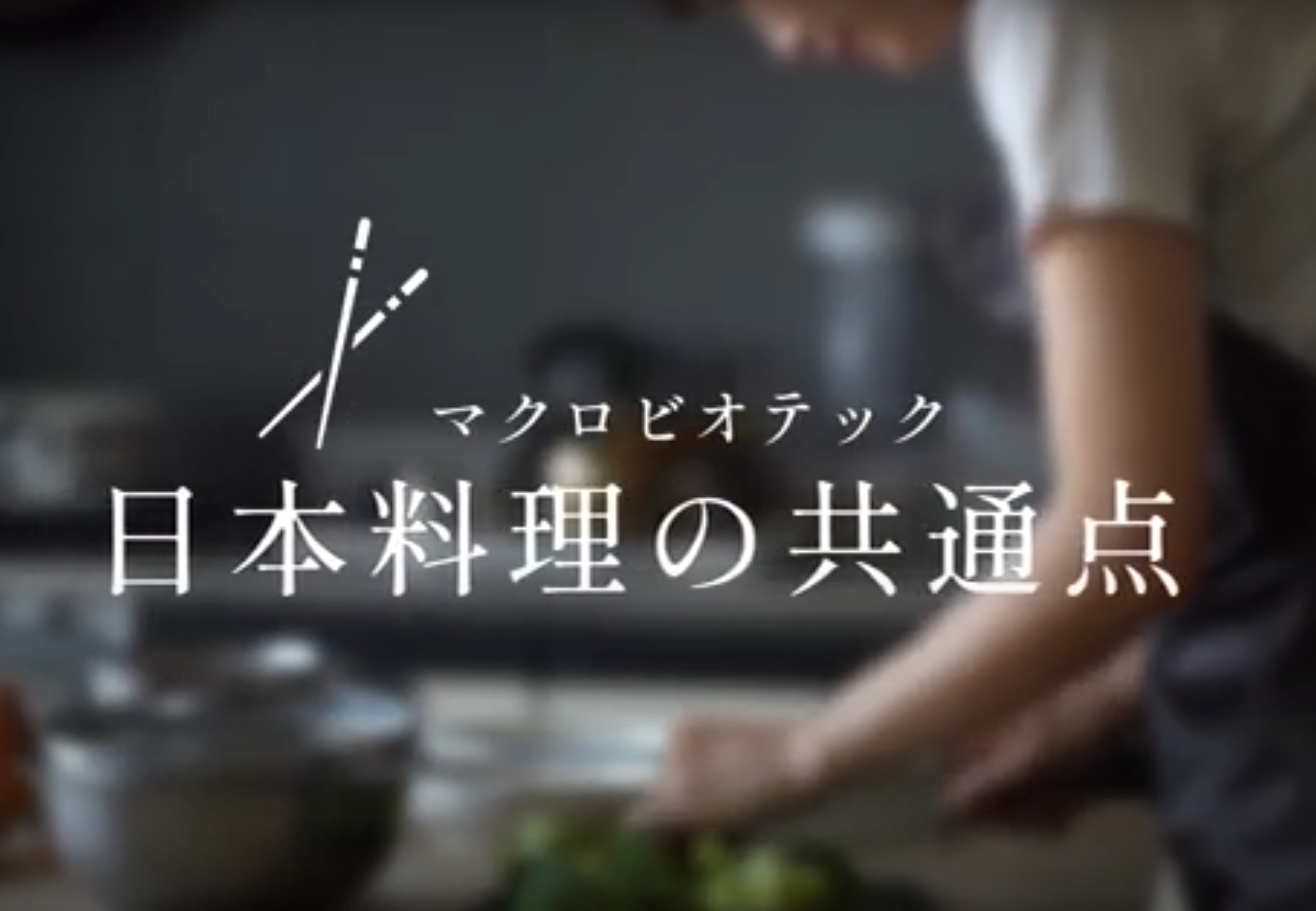 マクロビオティックと日本食の共通点