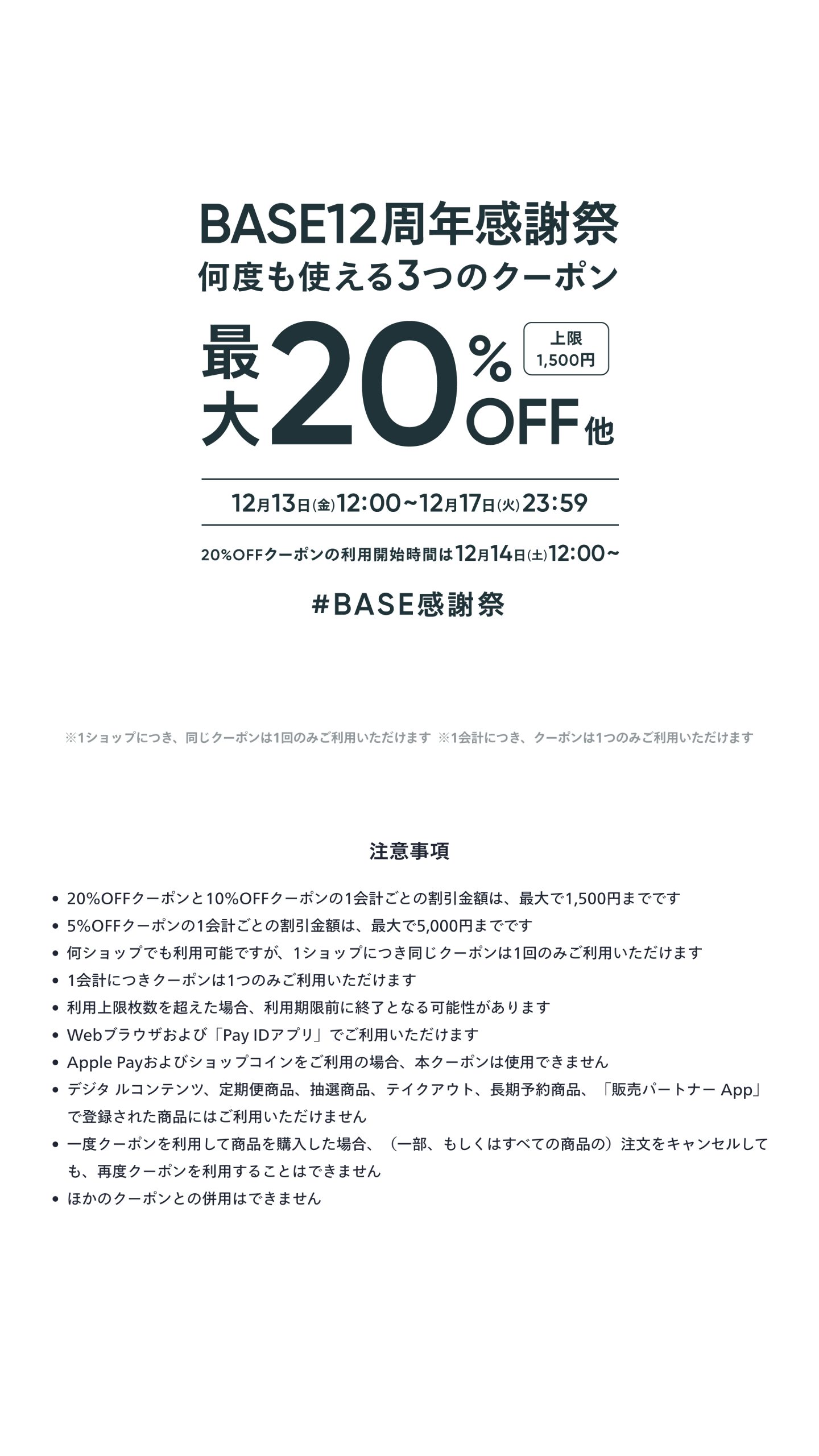 BASE１２周年クーポン