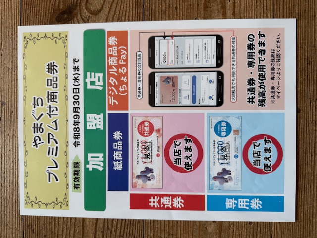 やまぐちプレミアム付き商品券とGWのお休み