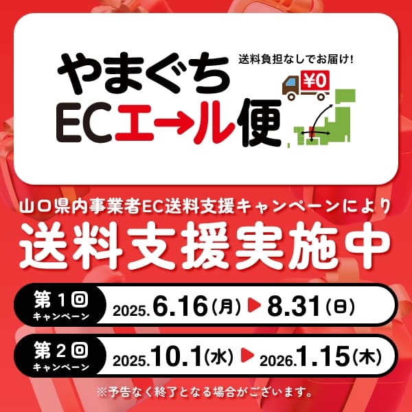 送料無料キャンペーンのお知らせ