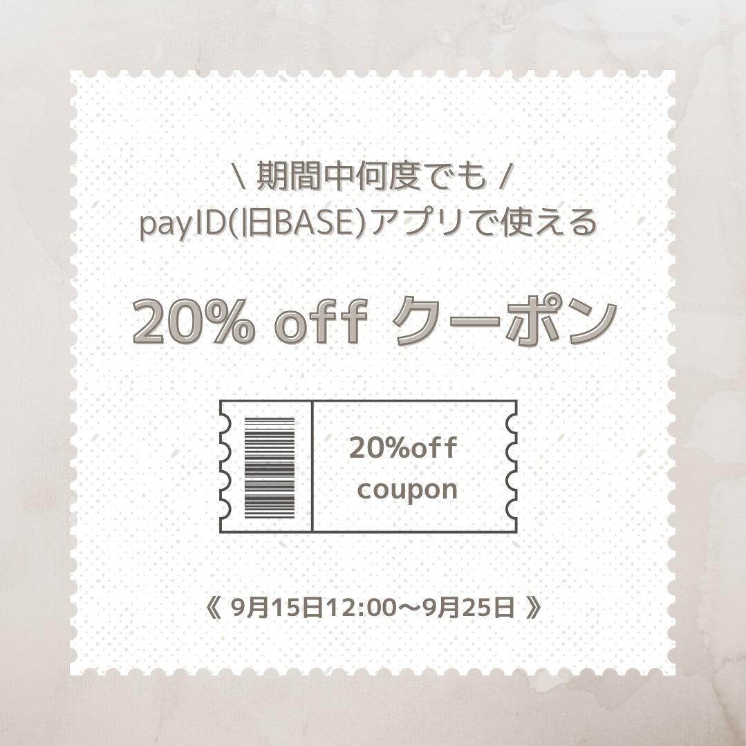 15日〜20%offクーポンについて