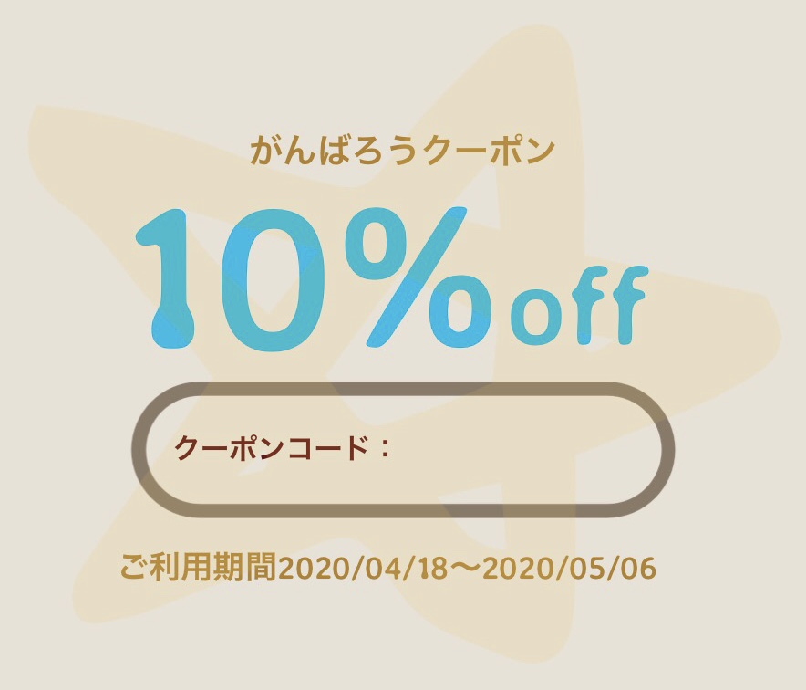 10%offクーポン発行します★